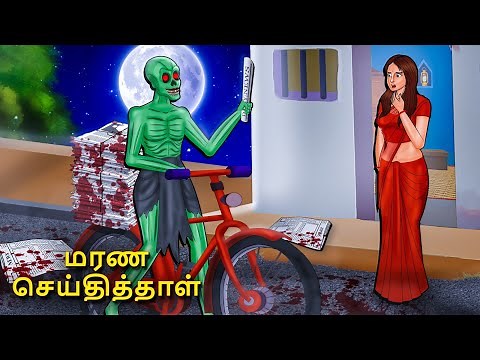 மரண செய்தித்தாள் | Stories in Tamil | Tamil Horror Stories | Tamil Stories | Horror Stories