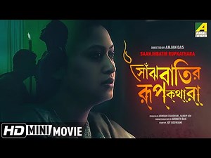 Saanjhbatir Rupkathara | সাঁঝবাতির রূপকথারা | Bengali Movie | Full HD | Indrani Haldar, Ferdous