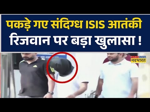 Kushinagar से पकड़े गए Suspected ISIS Terrorist Rizwan Ahmed पर चौंकाने वाला खुलासा !