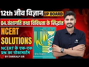 Class 12 Biology Chapter 4 NCERT Solutions | 12th Biology वंशागति तथा विविधता के सिद्धांत