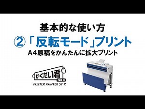【かくだい君】基本的な使い方②ポスタープリンター反転モードプリント