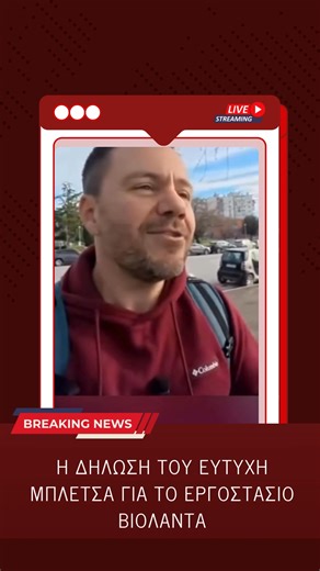 Ο Ευτύχης Μπλέτσας τοποθετήθηκε σε live βίντεο για το δυστύχημα στη «Βιολάντα». Αναφέρθηκε στην τραγωδία που κόστισε τη ζωή σε πέντε εργάτριες, εξέφρασε τη λύπη του και ξεκαθάρισε τη σχέση του με την εταιρεία. | Kalamaria TV Ηλεκτρονικός Οδηγός Καλαμαριάς