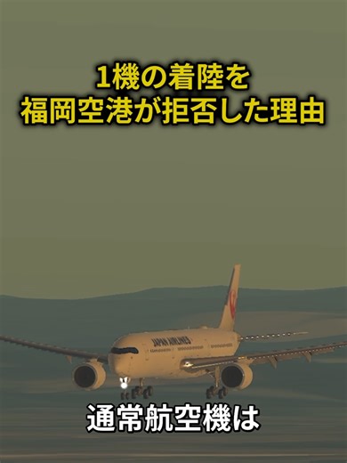 福岡空港が拒否した着陸理由とは？