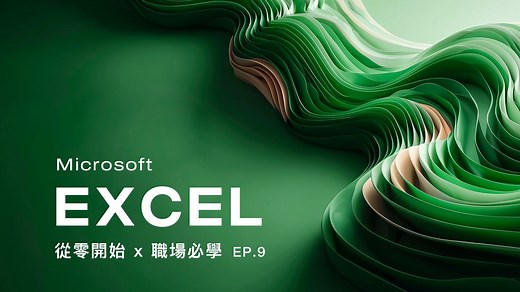 Microsoft Excel 基础教学 (EP.9) 动态阵列函数 SEQUENCE / FILTER / UNIQUE / HSTACK / SORT