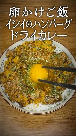【真実の卵かけご飯:012】イシイのチキンハンバーグキーマカレー