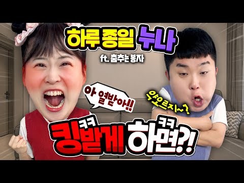 춤추는봉자 노래로 누나 킹받게 하기ㅋㅋㅋㅋㅋㅋㅋ