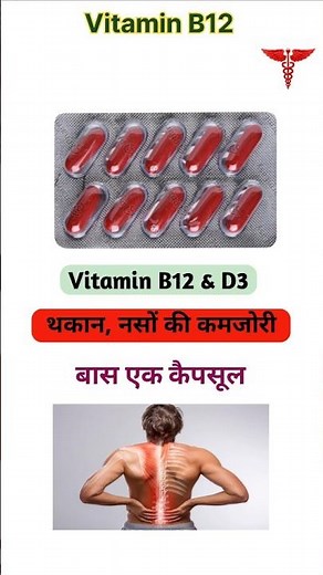 Vitamin B12 & D3 in just one capsule fatigue nerves weakness 💪 #shorts