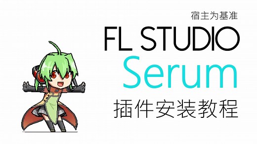 serum 插件安装教程