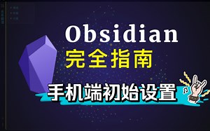 iOS + Mac 手机电脑同步初始设置 - Obsidian 完全指南