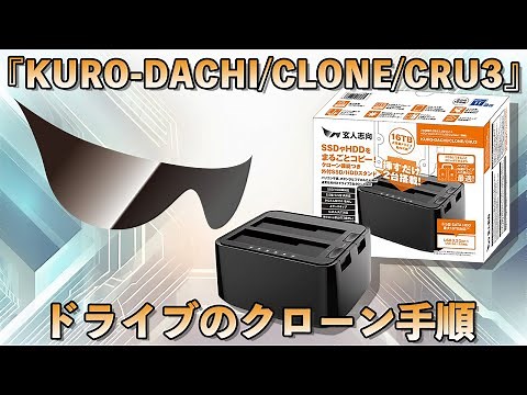 【超簡単】お手持ちのHDD/SSDをこれ一台で簡単複製！ドライブクローン手順解説
