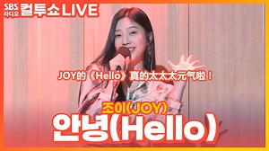 JOY新曲《Hello》电台LIVE版本！啾一妹妹声音好甜！真的太元气啦！
