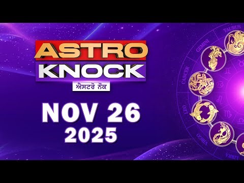 Astro Knock: ਅੱਜ ਦਾ ਰਾਸ਼ੀਫਲ | Aaj Ka Rashifal | Today Horoscope by Shweta Rana | Knock News