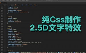 css制作2.5d 立体文字效果