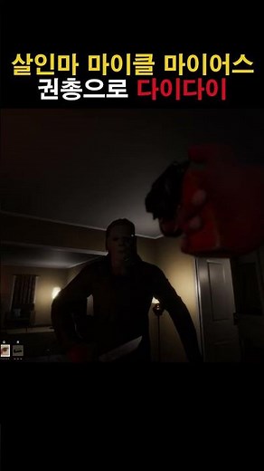 Killer Michael Myers with a pistol #HorrorGame #Horror #Game #Halloween #Killer #Shorts