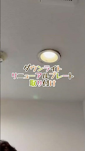 ダウンライトリニューアルプレート取り付け#リフォーム ＃リノベーション #職人 #施工 #千葉県