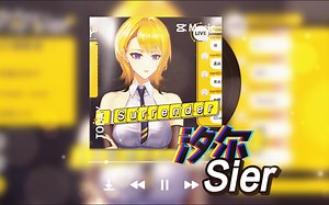 【汐尔Sier】《I Surrender（现场LIVE纯享版~英）》_哔哩哔哩_bilibili