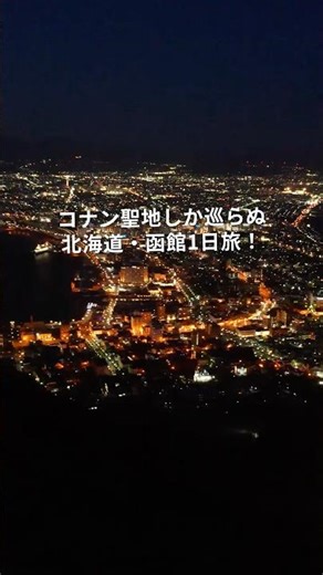 【北海道旅】コナン関係なくても楽しめる函館1日旅😎