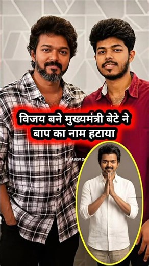 Vijay Thalapathy Tamil Nadu Chief Minister son removes father's surname #shorts #trendingvideo #t...
