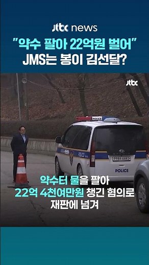 '월명수' 판매한 JMS 정명석, 혐의 부인…"약수, 무료라고 얘기했다" #JTBC #Shorts