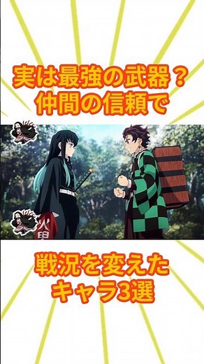 実は最強の武器？仲間の信頼で戦況を変えたキャラ3選【鬼滅の刃】 #鬼滅の刃