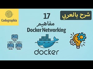 Docker Networking Basic Concepts | Part 17 | Docker شرح