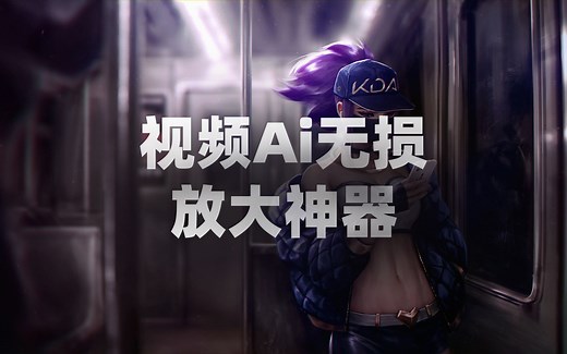 你知道如何把标清视频变成4K高清视频吗？1分钟教会你！