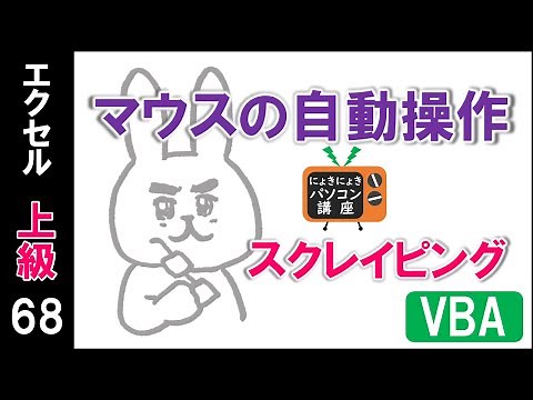 【エクセルVBA講座】スクレイピング～マウスの自動操作～【上級68回】