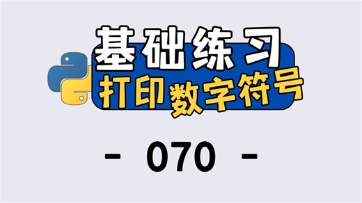 Python 入门小练习：轻松打印数字 6 图形