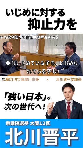 【いじめを止める。寝屋川モデルの"行政的"アプローチ】 「いじめた子も、いじめられた子も、先生から見ればどちらも大切な『教育対象』。だからこそ、学校現場だけでは解決が難しいケースがある」 広瀬けいすけ寝屋川市長との対談で、全国から注目を集める「寝屋川市のいじめ対策」の核心に迫りました！ ■寝屋川モデルのここがすごい！ 学校主体の「教育的アプローチ」に加え、市役所直轄の専門チームによる「行政的アプローチ」を導入しています。 1.いじめを「人権侵害」と定義 学校任せにせず、市が直接介入。 2.1ヶ月以内の即時停止 スピード感を持って子どもの安全を最優先に確保。 3.法的措置も視野に 悪質なケースには厳正に対処。この「抑止力」が子どもたちを守る壁になります。 「強い日本」を次の世代へ。 子どもたちが安心して学び、笑える環境を作るために、このモデルを全国に広げていきたいと考えています。 みなさんは、今のいじめ対応についてどう感じていますか？ ぜひコメントで意見を聞かせてください！ #北川晋平 #広瀬けいすけ #選挙 #いじめ対策 #寝屋川モデル | 北川 晋平