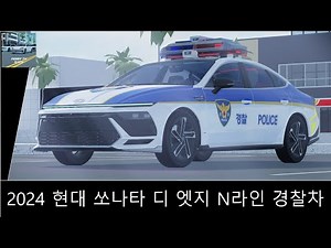 [로블록스] 2024 현대 쏘나타 디 엣지 N라인 경찰차