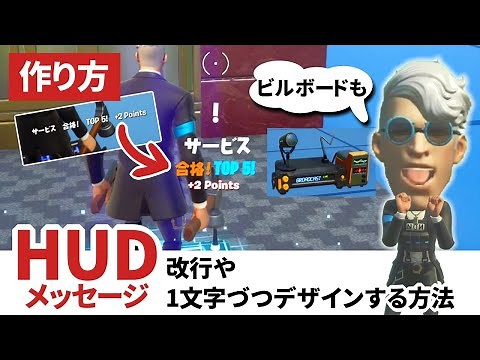 【フォートナイト/小技】HUDメッセージやビルボードで改行や1文字づつデザインできる～クリエイティブ