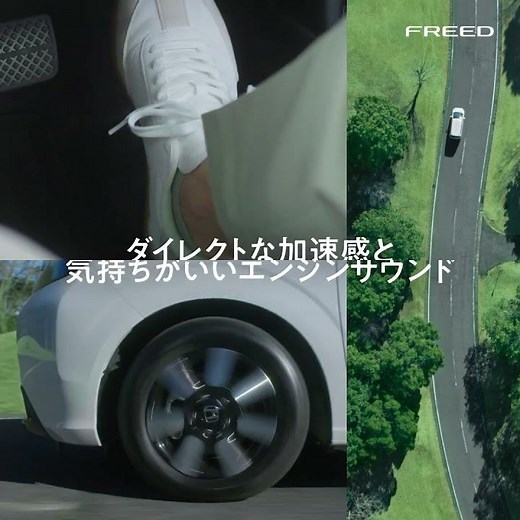 【FREED】WEB MOVIE 「ギュッと！FREED＜ガソリン車＞のキビキビとした走り」篇