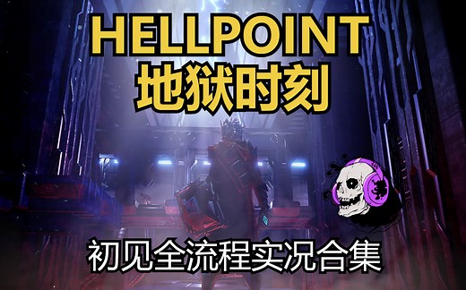 【HELLPOINT地狱时刻】【完结】初见开荒全流程实况合集
