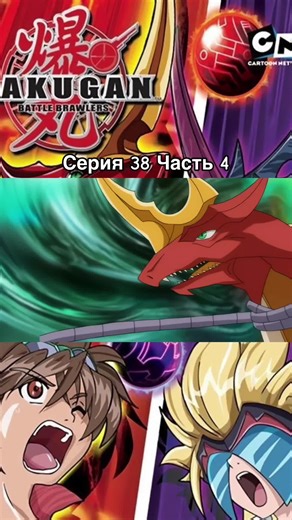 🔥Отчаянные бойцы Бакуган | Сезон 1 | Серия 38 | Часть 4 | #бакуган #bakugan #аниме #anime #рекомендации