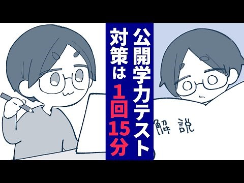【本編】僕がやった公開学力テスト対策【マンガ・中学受験体験記】