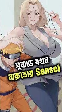 নারুতোকে যখন Tsunade Training দেয়🤭