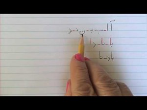 آموزش نوشتن زبان فارسی - تمرین درس اول (۱)Learn how to read and write Farsi, exercise 1 lesson 1