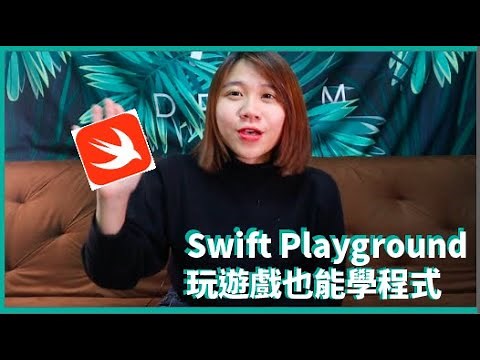 玩遊戲也能學程式-Swift Playground操作篇