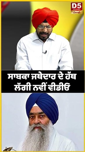 ਸਾਬਕਾ ਜਥੇਦਾਰ ਦੇ ਹੱਥ ਲੱਗੀ ਨਵੀਂ ਵੀਡੀਓ