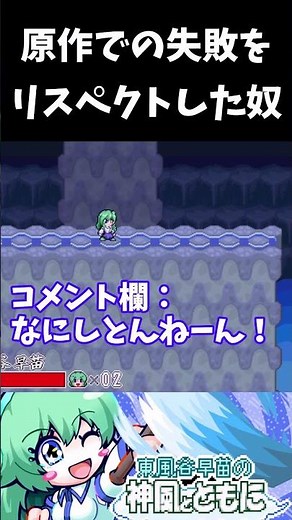 原作での失敗をリスペクトしたやつ #東風谷早苗の神風とともに #shorts
