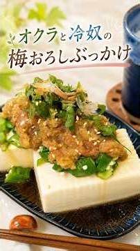 オクラと冷奴の梅おろしぶっかけ♡さっぱりなのに旨すぎる！#簡単おつまみ #簡単レシピ #料理 #今日の晩ごはん #家飲み #おつまみ #おうち居酒屋 #おうちごはん #節約レシピ #ビールに合う