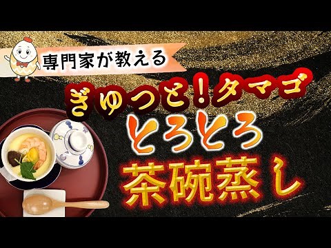 【専門家が教える】基本のとろとろ茶碗蒸し！2通りの蒸し方と蒸し器を使わない方法・具を綺麗に見せるには？ ～ぎゅっと！タマゴ～