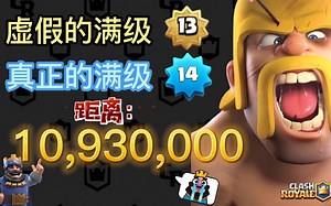 【皇室战争大更新】辛辛苦苦玩5年，一夜回到解放前！如何查询距离全满14级还有多少金币和卡牌？