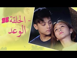 The Promise Episode 96 | 96 الوعد - الحلقة | Habibi Channel