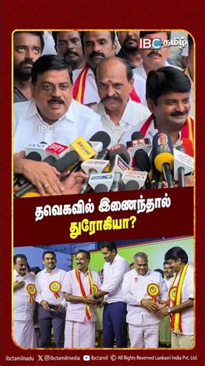 தவெகவில் இணைந்தால் துரோகியா? | C. Vijayabaskar | TVK | ADMK | IBC Tamil