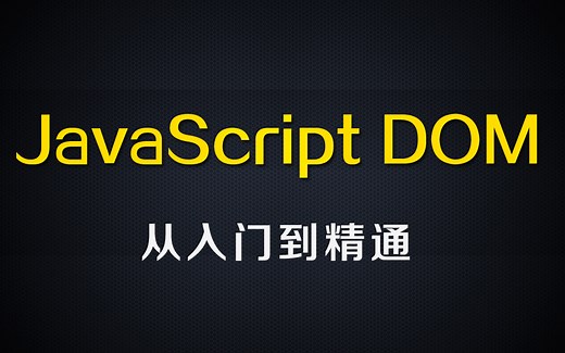 尚硅谷JavaScript DOM教程