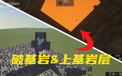 我的世界Java版最简单“破基岩”的方法