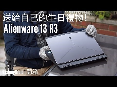 送給自己的生日禮物！Alienware 13 R3 開箱，外星人 GTX1060 終極電競 | FlashingDroid 出品