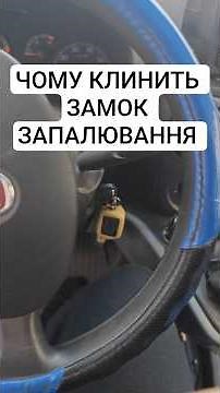 Чому клинить замок запалювання? Показую на прикладі Fiat Doblo
