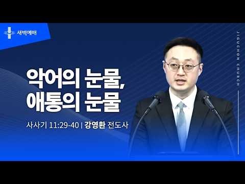 [지구촌교회] 새벽예배 | 토 | 악어의 눈물, 애통의 눈물 | 강영환 전도사 | 2026.09.26